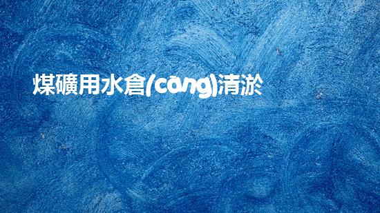 煤礦用水倉(cāng)清淤機(jī)清淤工程的關(guān)鍵技術(shù)與實(shí)施策略你明白嗎？